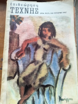 Επιθεωρηση τέχνης 145