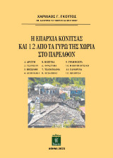 Η επαρχία Κόνιτσας και 12 από τα γύρω της χωριά στο παρελθόν