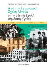 Από την Υγειονομική Σχολή Αθηνών στην Εθνική Σχολή Δημόσιας Υγείας: Σύντομη ιστορική αναδρομή (1929-1994)