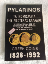 Pylarinos Τα Νομίσματα της Νεωτέρας Ελλάδος 1828-1992
