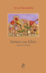 ΣΚΕΨΕΙΣ ΚΑΙ ΛΕΞΕΙΣ