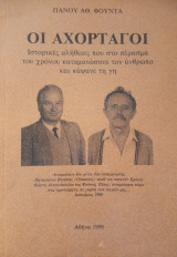 Οι αχόρταγοι