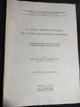Η δεξια ημικολεκτομη υπο το πρισμα των συγχρονων αντιληψεων