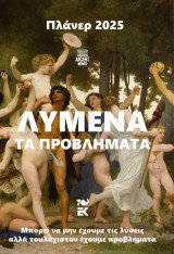 Λυμένα τα προβλήματα – Πλάνερ 2025