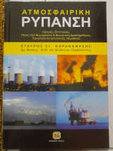 Ατμοσφαιρική ρύπανση