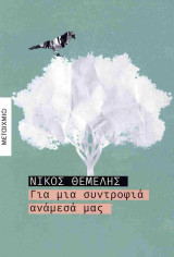 Για μια συντροφιά ανάμεσά μας (χαρτόδετη έκδοση)