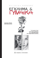 Έγκλημα & γυναίκα: Επιστημονικός λόγος και μιντιακές απεικονίσεις για την εγκληματικότητα και τη θυματοποίηση γυναικών