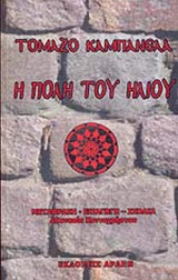 Η ΠΟΛΗ ΤΟΥ ΗΛΙΟΥ