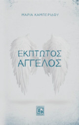 Έκπτωτος άγγελος