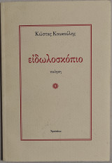 Ειδωλοσκόπιο