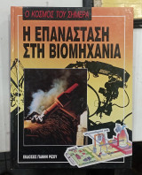 Η επανασταση στην βιομηχανια #Α58