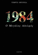 1984 Ο μεγάλος αδελφός τζωρτζ οργουελ