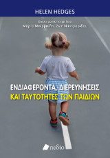 Ενδιαφέροντα, διερευνήσεις και ταυτότητες των παιδιών