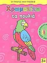 ΧΡΩΜΑΤΙΖΩ ΤΑ ΠΟΥΛΙΑ