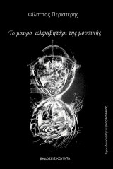 Το μαύρο αλφαβητάρι της μουσικής