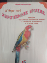 ΧΕΙΡΟΤΕΧΝΙΚΕΣ ΕΡΓΑΣΙΕΣ Δ΄ ΔΗΜΟΤΙΚΟΥ