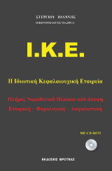 Ι.Κ.Ε.: Πλήρες νομοθετικό πλαίσιο από άποψη Εταιρική - Φορολογική -Ασφαλιστική
