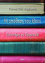 Η ΥΠΟΘΕΣΗ ΤΟΥ ΘΕΟΥ – Επιστήμη vs Θρησκεία