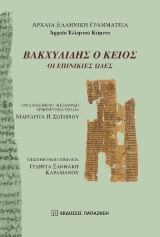 Βακχυλίδης ο Κείος: Οι επινίκιες ωδές: Αρχαίο κείμενο, μετάφραση, ερμηνευτικά σχόλια