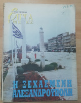 Επτά Ημέρες - Η ξεχασμένη Αλεξανδρούπολη
