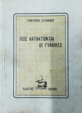 Πως κατακτώνται οι γυναίκες