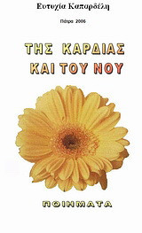 Της καρδιάς και του νου