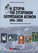 Η ιστορία των σύγχρονων ολυμπιακών αγώνων 1896-2000