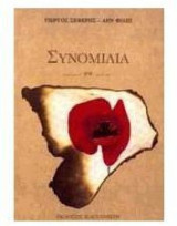 Συνομιλία