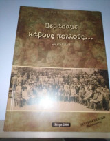 Περάσαμε κάβους πολλούς...