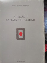 Απέναντι βασίλευε η γαλήνη