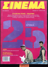 Σινεμά 234 Συλλεκτικό τεύχος - Αναδρομή. "Xenia". 20 κεράκια για τις νύχτες πρεμιέρας