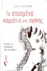 Τα σπασμένα κομμάτια μιας αγάπης
