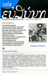 ΝΕΑ ΕΥΘΥΝΗ, ΤΕΥΧΟΣ 4, ΜΑΡΤΙΟΣ ΑΠΡΙΛΙΟΣ 2011