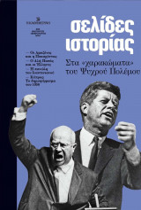 Σελίδες ιστορίας: #06 Ιανουάριος-Φεβρουάριος 2024