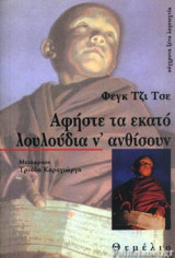 ΑΦΗΣΤΕ ΤΑ ΕΚΑΤΟ ΛΟΥΛΟΥΔΙΑ Ν' ΑΝΘΙΣΟΥΝ