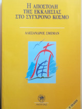 Η αποστολή της εκκλησίας στον σύγχρονο κόσμο