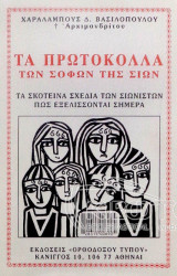 Τα Πρωτόκολλα των Σοφών της Σιών