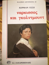 Νάρκισσος και γκολντμουντ