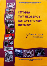 Ιστορία του Νεότερου και Σύγχρονου Κόσμου - Γ' Ενιαίου Λυκείου