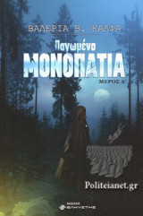 ΠΑΓΩΜΕΝΑ ΜΟΝΟΠΑΤΙΑ [ΠΡΩΤΟ ΒΙΒΛΙΟ]