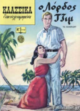Ο ΛΟΡΔΟΣ ΤΖΙΜ