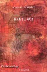 ΚΥΝΙΣΜΟΣ