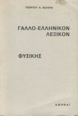 Γαλλο-Ελληνικόν λεξικόν φυσικής