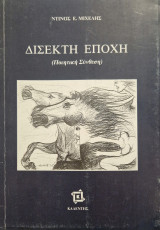 Δισεκτη εποχή