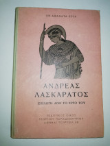 Ανδρέας Λασκαράτος, επιλογή από το έργο του