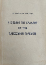 Η είσοδος της Ελλάδος εις τον Παγκόσμιον Πόλεμον