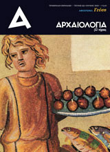 Αρχαιολογία & Τέχνες τεύχος 115