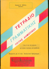 Τετράδιο Γραμματικής Τρίτης Δημοτικού