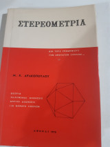 Στερεομετρια για τους υποψηφιους των ανωτατων σχολων ,θεωρια-λελυμεναι ασκησεις -αλυτοι ασκησεις-130 θεματα σχολων (μ. δρακοπουλος ,1970)