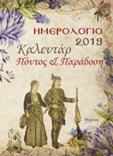 Ημερολόγιο 2019 καλεντάρ: Πόντος και παράδοση